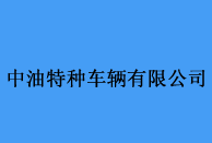 中油特種車(chē)輛有限公司