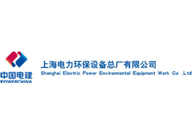 上海電力環(huán)保設備總廠(chǎng)有限公司