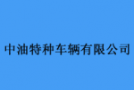 中油特種車(chē)輛有限公司