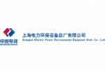 上海電力環(huán)保設備總廠(chǎng)有限公司