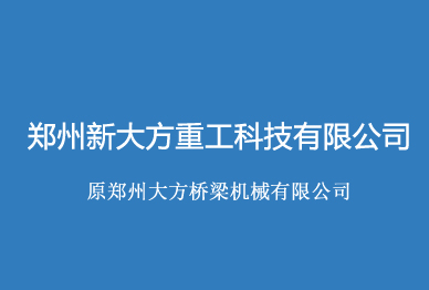 鄭州新大方重工科技有限公司