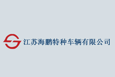 江蘇海鵬特種車(chē)輛有限公司