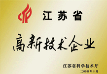 江蘇省高新技術(shù)企業(yè)